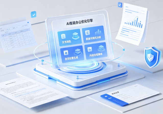 博山区AI重构现代办公体系 智能优化引擎助力企业轻量化高效运营