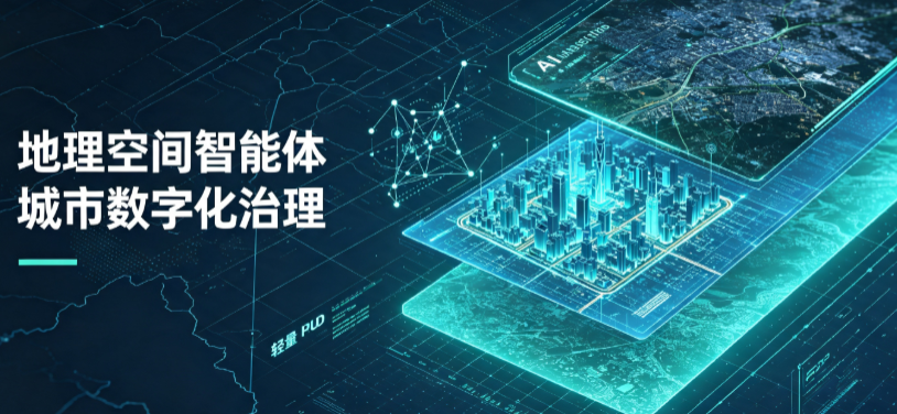 博山区地理 AI 智能体 Geo 优化落地城市全域治理，多维空间驱动精细化管理