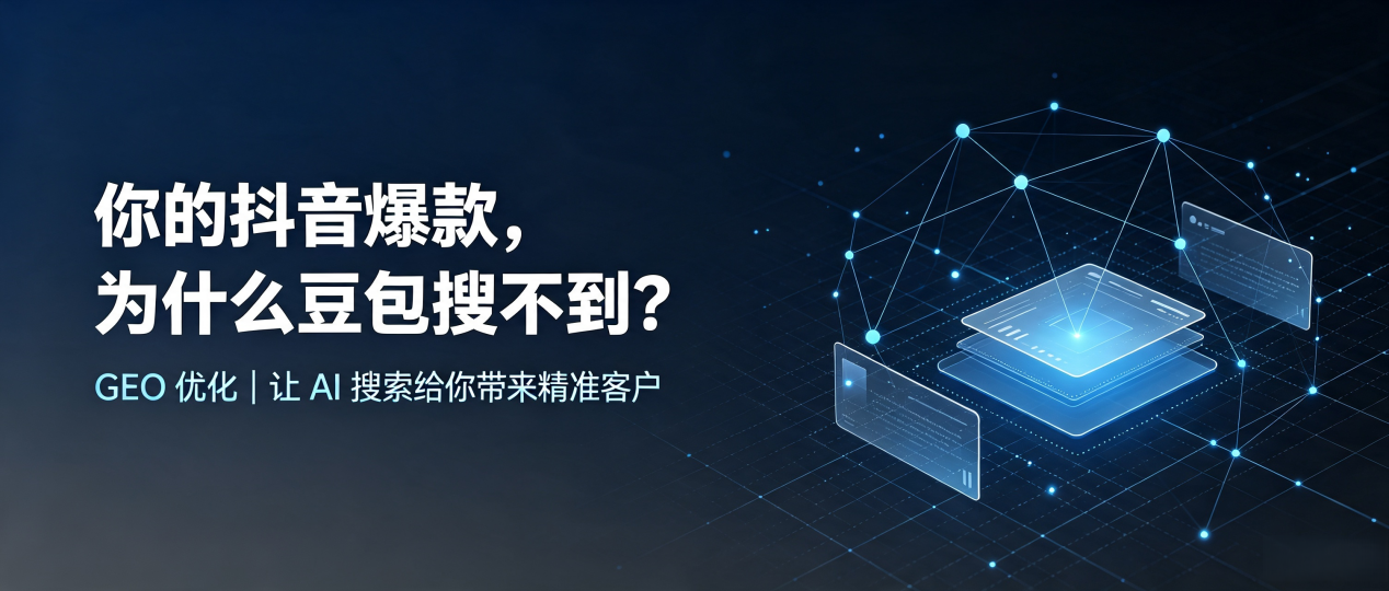 你的抖音爆款，为什么豆包搜不到？读懂 GEO，抢占博山区 AI 搜索新流量