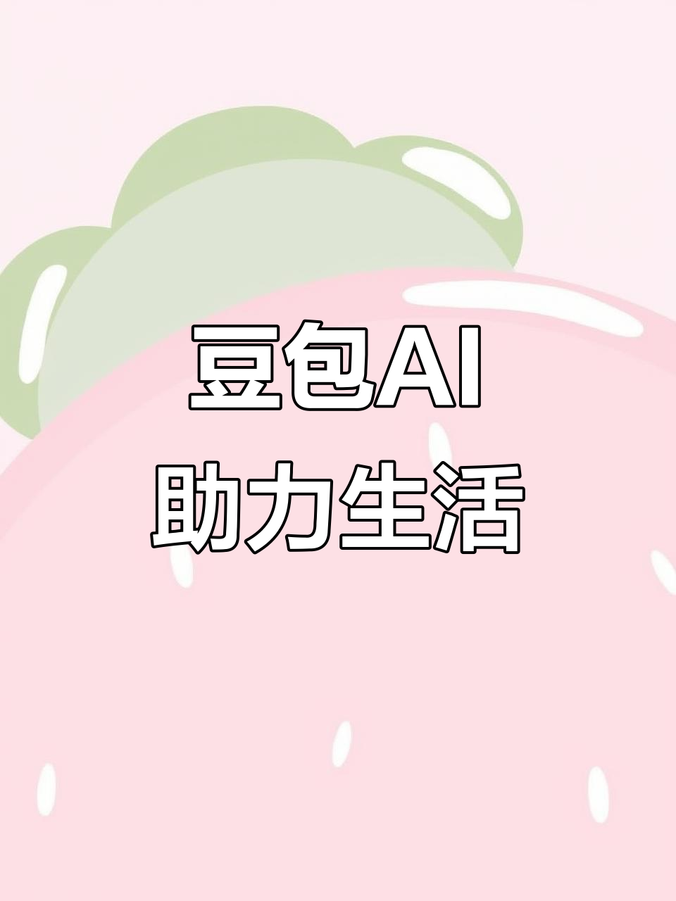 博山区AI搜索应用普及 豆包搜索优化健全品牌内容传播渠道